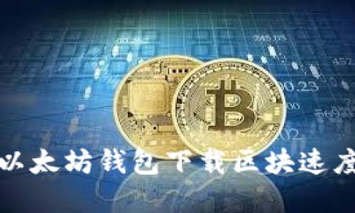 如何解决以太坊钱包下载区块速度慢的问题