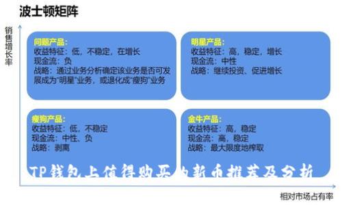 TP钱包上值得购买的新币推荐及分析