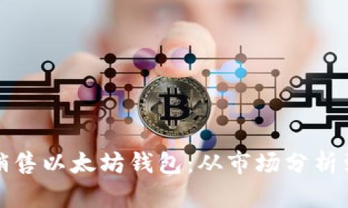 如何成功销售以太坊钱包：从市场分析到营销策略