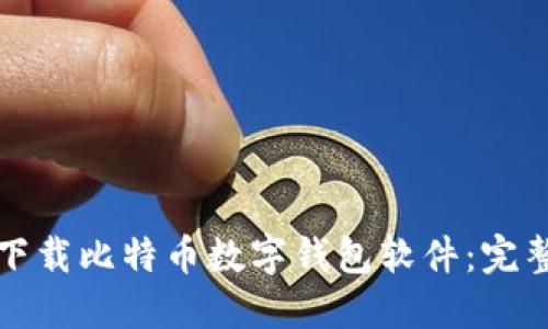 如何下载比特币数字钱包软件：完整指南