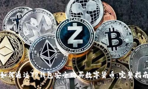 如何通过TP钱包安全购买数字货币：完整指南