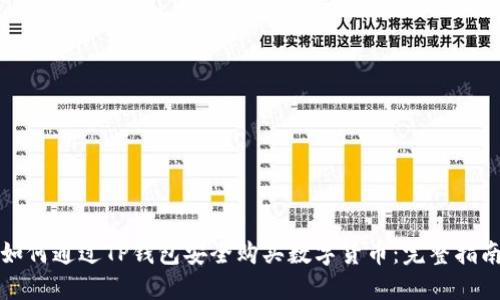 如何通过TP钱包安全购买数字货币：完整指南