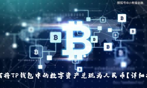 如何将TP钱包中的数字资产兑现为人民币？详细指南