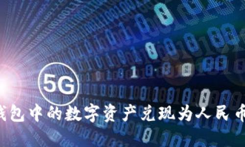 如何将TP钱包中的数字资产兑现为人民币？详细指南