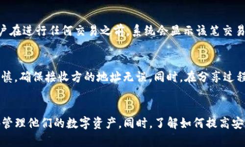   如何安全使用安卓版TP钱包官网：全面解读与实用指南 /   
 guanjianci TP钱包, 安卓版, 钱包官网, 数字资产管理 /guanjianci 

概述
随着数字货币和区块链技术的蓬勃发展，各种钱包应用应运而生，TP钱包作为一款用户友好的数字资产管理工具，受到许多用户的青睐。其安卓版官网为用户提供了安全、便捷的数字资产存储和交易服务。然而，如何安全有效地使用TP钱包，仍然是许多用户关心的问题。本文将全面解读TP钱包官网的使用方法、功能、以及安全策略，帮助用户更好地管理他们的数字资产。

TP钱包的基本功能
TP钱包是一款针对数字资产的多功能钱包应用，主要功能包括但不限于：
ul
    li多链支持：TP钱包支持多种区块链资产，用户可以在一个平台上管理不同类型的数字货币。/li
    li安全性：TP钱包采取了多重安全机制，包括私钥本地存储、密码保护等，保证用户资产安全。/li
    li交易便捷：用户可以直接在钱包内进行各种数字资产的交易，无需转入交易所。/li
    li资产管理：提供资产总览、收益计算等功能，方便用户随时掌握自己的资产状况。/li
/ul

如何下载并安装TP钱包
下载TP钱包的步骤非常简单。用户只需访问TP钱包官方网站，选择安卓版下载链接，根据提示完成安装即可。在此过程中，请确保从官网获取应用，以避免下载到伪造或恶意软件。

如何使用TP钱包进行交易
在安装和注册完成后，用户将能够使用TP钱包的交易功能。用户可以通过“发送”或“接收”选项进行数字资产的转账或接收。交易流程一般包括输入接收方地址、输入金额、确认交易等步骤。用户在进行交易时，需仔细检查接收地址，以避免因地址错误而导致资产损失。

安全使用TP钱包的技巧
虽然TP钱包本身具有良好的安全机制，但用户在使用过程中仍需提高警惕，采取有效的安全措施：
ul
    li启用双重身份验证：为账户提供额外的安全层。/li
    li定期更新密码：确保密码的复杂性，并定期更换。/li
    li不要随便点击陌生链接：避免通过邮件或社交媒体接受任何可疑链接。/li
    li备份钱包信息：定期备份自己的私钥和助记词，确保在丢失设备的情况下不致损失资产。/li
/ul

TP钱包常见问题解答
h4问题一：如何恢复遗失的TP钱包？/h4
在使用TP钱包的过程中，用户可能面临丢失账户信息的情况，例如遗失私钥或助记词。此时，用户需要采取以下措施进行恢复：首先，确认自己是否有备份钱包的助记词。助记词通常包含12或24个单词，用户可以通过助记词重建钱包。如果用户没有备份，那么很可能就无法恢复账户。此外，TP钱包官网还提供了一些用于恢复账户的指引，用户可以根据官网指南尝试恢复。

h4问题二：如何提高TP钱包的安全性？/h4
为了保障TP钱包的安全，用户可以采取多重措施，例如启用双重认证、设置强密码以及定期更新软件等。此外，用户应避免在不安全的网络环境下使用钱包，如公共Wi-Fi，并定期检查钱包的安全设置。同时，了解钓鱼攻击的常见方式也是提高安全性的有效方法，用户应定期关注相关安全资讯，防止被骗。

h4问题三：TP钱包支持哪些数字货币？/h4
TP钱包支持多种数字货币，其支持的资产种类不断更新，用户可以在钱包内查看当前支持的资产列表。一般来说，TP钱包支持，包括比特币、以太坊、瑞波币等主流数字货币，同时也支持一些小众币种。此外，TP钱包还会根据市场需求上新币种，因此建议用户定期查看钱包的更新通知，以获取最新信息。

h4问题四：TP钱包的手续费是多少？/h4
TP钱包的手续费通常依赖于交易的区块链网络，例如比特币和以太坊等智能合约加密货币的转账费用都是由区块链网络本身决定的，而不是TP钱包平台设定。用户在进行任何交易之前，系统会显示该笔交易所需的手续费，用户也可以根据网络拥堵情况调整手续费。此外，TP钱包还会提供一些有关手续费的相关提示，帮助用户选择最佳的交易时机。

h4问题五：如何与他人共享TP钱包的资产？/h4
TP钱包支持资产的分享操作，用户可以通过将特定的数字货币地址分享给他人，或利用钱包内的交易功能直接发送数字资产。但需注意的是，资产分享和转账需谨慎，确保接收方的地址无误。同时，在分享过程中，用户应避免透露自己的私钥和助记词，确保账户安全。

结论
TP钱包作为一款安全、便捷的数字资产管理工具，其强大的功能和易用性使得越来越多的用户选择使用。通过掌握TP钱包的基本操作和使用技巧，用户可以有效地管理他们的数字资产。同时，了解如何提高安全性和应对常见问题也是每个TP钱包用户应该具备的能力。希望本文提供的信息能为寻找数字资产管理方案的用户们带来帮助。