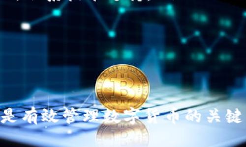   如何查看Token.im钱包中的比特币余额？ / 
 guanjianci Token.im钱包, 比特币, 钱包余额, 数字货币 /guanjianci 

随着数字货币的快速发展，越来越多的人开始关注如何安全、便捷地管理和存储他们的数字资产。Token.im钱包作为一种流行的钱包选择，提供了许多用户友好的功能，其中之一就是查看用户的比特币余额。本文将引导您了解如何在Token.im钱包中查看比特币余额，并探讨有关数字货币钱包的多方面问题。

Token.im钱包概述
Token.im是一款支持多种数字货币的移动端钱包应用，提供安全、方便、高效的管理体验。它致力于让用户能够安全地存储、发送和接收各种数字货币。该钱包支持以太坊、比特币等主流数字货币，并允许用户与去中心化应用（DApps）进行交互。

Token.im钱包的设计使用户能够轻松管理其数字资产。用户可以通过简单的步骤来创建钱包、导入已有的钱包或查看他们的资产状况。其界面直观，操作简便，使得即使是新手用户也能快速上手。

如何查看Token.im钱包中的比特币余额
查看您在Token.im钱包中拥有的比特币余额的过程非常简单。以下是详细步骤：

ol
    listrong启动Token.im应用：/strong打开您的Token.im钱包应用，确保您已正确登录到您的帐户。如果您尚未创建钱包，您需要先创建一个。/li
    listrong进入资产页面：/strong在主界面上，您将看到“资产”或者“余额”等选项，点击进入。/li
    listrong查找比特币：/strong在资产页面上，您将看到自己持有的所有数字货币列表，从中找到“比特币”一项。/li
    listrong查看余额：/strong在比特币的条目下，您可以看到当前的比特币余额，及其对应的价值。/li
/ol

令人欣慰的是，Token.im还支持实时更新市场行情，用户可以随时了解比特币及其他数字资产的最新价格。

关于Token.im钱包的一些常见问题
尽管上面已经详细介绍了如何查看比特币余额，但在使用Token.im钱包的过程中，用户可能还会遇到一些其他问题。接下来，我们将深入探讨5个相关问题。

1. Token.im钱包安全吗？
Token.im钱包的安全性是许多用户关注的重点。作为一款数字货币钱包，Token.im采用了多重安全措施以保护用户资产。首先，Token.im使用了行业领先的加密技术，以确保用户数据和钱包信息的安全。此外，它还提供了助记词和私钥的备份选项，以防止用户意外丢失资产。

值得注意的是，用户在使用Token.im钱包时，必须负起保护私钥和助记词的责任。无论哪个钱包，私钥都是访问和管理资产的关键。一旦私钥丢失或泄露，用户将无法找回其资金。因此，务必要将助记词和私钥保存在安全的地方，并避免在不信任的设备上使用钱包。

 Token.im还支持生物识别技术和PIN码解锁功能，进一步增强用户的安全防护。通过这些功能，用户可以在一定程度上防止未授权的访问，提高账户的安全性。

2. Token.im支持哪些数字货币？
Token.im 钱包的另一个优势是，它支持多种主流数字货币。除了比特币之外，Token.im还支持以太坊、莱特币、Ripple等多种数字货币。用户可以在同一应用内管理多种资产，方便了用户的实际操作。

在Token.im钱包中，用户可以轻松地切换不同的货币，查看各自的余额与交易历史。这种多币种支持使得用户在进行资产管理时更加高效，不必在多个钱包之间频繁切换。同时，Token.im还在不断增加对新兴加密货币的支持，以满足用户的需求。

如果您对某种特定的数字货币感兴趣，可以在Token.im钱包中查看其支持列表，了解更多有关该币种的信息。

3. 如何安全备份我的Token.im钱包？
备份是确保数字货币安全的重要步骤。为了在Token.im钱包中进行安全备份，用户应该首先识别他们的钱包助记词和私钥。助记词通常是在创建钱包时生成的一组字母和数字，用于恢复钱包。

要备份Token.im钱包，请按照以下步骤操作：

ol
    li进入Token.im钱包的设置选项，找到备份或安全相关的选项。/li
    li将助记词记录下来，并确保无法被他人获取。/li
    li如果您有私钥，也要进行记录，并将其保存在安全的地方。/li
/ol

此外，建议用户定期检查备份的有效性，确保在需要时能够顺利恢复钱包。

4. Token.im钱包的转账流程是怎样的？
在Token.im钱包中，进行数字货币转账的流程相对简单。以下是转账的基本步骤：

ol
    li打开Token.im钱包，进入您的资产页面。/li
    li选择您希望转账的数字货币（如比特币），并点击“转账”选项。/li
    li在转账页面中，输入接收方的钱包地址及转账金额。/li
    li确认信息无误后，点击“发送”按钮。/li
/ol

需要注意的是，确保接收方的钱包地址准确无误，以免造成资产损失。此外，Token.im通常会在转账时显示相应的手续费信息，用户在转账前应仔细阅读。

5. 如果遇到问题如何寻求帮助？
在使用Token.im钱包的过程中，用户可能会遇到某些技术问题或操作疑问。此时，可以通过以下几种方式寻求帮助：

ol
    listrong官方网站：/strong访问Token.im的官方网站，查看FAQs（常见问题解答）部分，许多问题可能已有解决方案。/li
    listrong用户支持：/strong一般情况下，Token.im钱包会有专门的客服支持渠道。用户可以通过电子邮件、社交媒体或者在线聊天等方式联系技术支持。/li
    listrong社区论坛：/strong很多数字货币钱包都有用户社区或讨论论坛，您可以在这些地方寻求帮助，与其他用户分享经验。/li
/ol

无论遇到什么问题，及时寻求专业支持是保证您的数字资产安全的重要保障。

总结而言，通过Token.im钱包，用户能够轻松查看比特币余额和进行其他数字资产管理。确保安全策略、了解转账流程、及时备份和寻求帮助是有效管理数字货币的关键。希望本文能帮助您更好地使用Token.im钱包，保障您的比特币及其他数字资产的安全。
