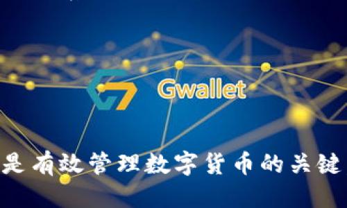   如何查看Token.im钱包中的比特币余额？ / 
 guanjianci Token.im钱包, 比特币, 钱包余额, 数字货币 /guanjianci 

随着数字货币的快速发展，越来越多的人开始关注如何安全、便捷地管理和存储他们的数字资产。Token.im钱包作为一种流行的钱包选择，提供了许多用户友好的功能，其中之一就是查看用户的比特币余额。本文将引导您了解如何在Token.im钱包中查看比特币余额，并探讨有关数字货币钱包的多方面问题。

Token.im钱包概述
Token.im是一款支持多种数字货币的移动端钱包应用，提供安全、方便、高效的管理体验。它致力于让用户能够安全地存储、发送和接收各种数字货币。该钱包支持以太坊、比特币等主流数字货币，并允许用户与去中心化应用（DApps）进行交互。

Token.im钱包的设计使用户能够轻松管理其数字资产。用户可以通过简单的步骤来创建钱包、导入已有的钱包或查看他们的资产状况。其界面直观，操作简便，使得即使是新手用户也能快速上手。

如何查看Token.im钱包中的比特币余额
查看您在Token.im钱包中拥有的比特币余额的过程非常简单。以下是详细步骤：

ol
    listrong启动Token.im应用：/strong打开您的Token.im钱包应用，确保您已正确登录到您的帐户。如果您尚未创建钱包，您需要先创建一个。/li
    listrong进入资产页面：/strong在主界面上，您将看到“资产”或者“余额”等选项，点击进入。/li
    listrong查找比特币：/strong在资产页面上，您将看到自己持有的所有数字货币列表，从中找到“比特币”一项。/li
    listrong查看余额：/strong在比特币的条目下，您可以看到当前的比特币余额，及其对应的价值。/li
/ol

令人欣慰的是，Token.im还支持实时更新市场行情，用户可以随时了解比特币及其他数字资产的最新价格。

关于Token.im钱包的一些常见问题
尽管上面已经详细介绍了如何查看比特币余额，但在使用Token.im钱包的过程中，用户可能还会遇到一些其他问题。接下来，我们将深入探讨5个相关问题。

1. Token.im钱包安全吗？
Token.im钱包的安全性是许多用户关注的重点。作为一款数字货币钱包，Token.im采用了多重安全措施以保护用户资产。首先，Token.im使用了行业领先的加密技术，以确保用户数据和钱包信息的安全。此外，它还提供了助记词和私钥的备份选项，以防止用户意外丢失资产。

值得注意的是，用户在使用Token.im钱包时，必须负起保护私钥和助记词的责任。无论哪个钱包，私钥都是访问和管理资产的关键。一旦私钥丢失或泄露，用户将无法找回其资金。因此，务必要将助记词和私钥保存在安全的地方，并避免在不信任的设备上使用钱包。

 Token.im还支持生物识别技术和PIN码解锁功能，进一步增强用户的安全防护。通过这些功能，用户可以在一定程度上防止未授权的访问，提高账户的安全性。

2. Token.im支持哪些数字货币？
Token.im 钱包的另一个优势是，它支持多种主流数字货币。除了比特币之外，Token.im还支持以太坊、莱特币、Ripple等多种数字货币。用户可以在同一应用内管理多种资产，方便了用户的实际操作。

在Token.im钱包中，用户可以轻松地切换不同的货币，查看各自的余额与交易历史。这种多币种支持使得用户在进行资产管理时更加高效，不必在多个钱包之间频繁切换。同时，Token.im还在不断增加对新兴加密货币的支持，以满足用户的需求。

如果您对某种特定的数字货币感兴趣，可以在Token.im钱包中查看其支持列表，了解更多有关该币种的信息。

3. 如何安全备份我的Token.im钱包？
备份是确保数字货币安全的重要步骤。为了在Token.im钱包中进行安全备份，用户应该首先识别他们的钱包助记词和私钥。助记词通常是在创建钱包时生成的一组字母和数字，用于恢复钱包。

要备份Token.im钱包，请按照以下步骤操作：

ol
    li进入Token.im钱包的设置选项，找到备份或安全相关的选项。/li
    li将助记词记录下来，并确保无法被他人获取。/li
    li如果您有私钥，也要进行记录，并将其保存在安全的地方。/li
/ol

此外，建议用户定期检查备份的有效性，确保在需要时能够顺利恢复钱包。

4. Token.im钱包的转账流程是怎样的？
在Token.im钱包中，进行数字货币转账的流程相对简单。以下是转账的基本步骤：

ol
    li打开Token.im钱包，进入您的资产页面。/li
    li选择您希望转账的数字货币（如比特币），并点击“转账”选项。/li
    li在转账页面中，输入接收方的钱包地址及转账金额。/li
    li确认信息无误后，点击“发送”按钮。/li
/ol

需要注意的是，确保接收方的钱包地址准确无误，以免造成资产损失。此外，Token.im通常会在转账时显示相应的手续费信息，用户在转账前应仔细阅读。

5. 如果遇到问题如何寻求帮助？
在使用Token.im钱包的过程中，用户可能会遇到某些技术问题或操作疑问。此时，可以通过以下几种方式寻求帮助：

ol
    listrong官方网站：/strong访问Token.im的官方网站，查看FAQs（常见问题解答）部分，许多问题可能已有解决方案。/li
    listrong用户支持：/strong一般情况下，Token.im钱包会有专门的客服支持渠道。用户可以通过电子邮件、社交媒体或者在线聊天等方式联系技术支持。/li
    listrong社区论坛：/strong很多数字货币钱包都有用户社区或讨论论坛，您可以在这些地方寻求帮助，与其他用户分享经验。/li
/ol

无论遇到什么问题，及时寻求专业支持是保证您的数字资产安全的重要保障。

总结而言，通过Token.im钱包，用户能够轻松查看比特币余额和进行其他数字资产管理。确保安全策略、了解转账流程、及时备份和寻求帮助是有效管理数字货币的关键。希望本文能帮助您更好地使用Token.im钱包，保障您的比特币及其他数字资产的安全。