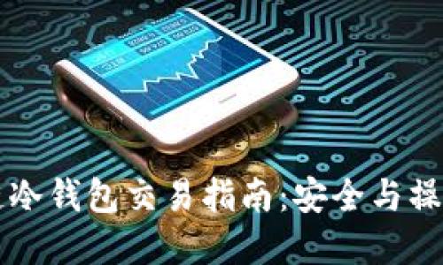 区块链冷钱包交易指南：安全与操作全解