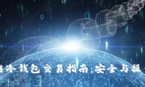 区块链冷钱包交易指南：安全与操作全解