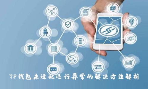 TP钱包未适配运行异常的解决方法解析