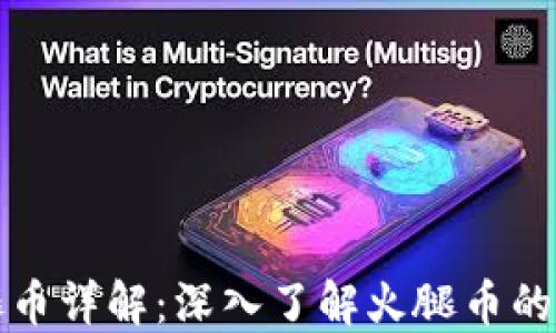 
TP钱包火腿币详解：深入了解火腿币的价值与未来