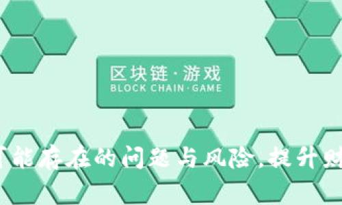   满币提币多久到TP钱包？详解提币时间和注意事项 / 

 guanjianci 满币, 提币, TP钱包, 加密货币 /guanjianci 

满币提币的基本流程
在讨论满币提币的时间之前，我们首先需要理解提币的基本流程。满币（M币）作为一种加密货币交易所，允许用户通过其平台进行各种数字资产的交易。其中，提币是用户将平台上的数字货币转移到个人数字钱包中的过程，这个步骤涉及多个环节，包括交易确认、区块链确认等。
一般情况下，用户在满币上进行提币时，首先会选择要提取的资产类型、提币数量，并输入目标TP钱包的地址。再根据系统的提示完成身份验证与安全验证，例如输入短信验证码或手机令牌等。此时，提币请求就会被提交到满币的平台。
平台将会进行一定的审核和处理，这个环节可能会涉及到一定的交易手续费，以及提币金额最低限额的限制。当提币请求得到确认后，满币会启动提币流程，将相应的M币发送至用户提供的TP钱包地址。然后，提币请求在区块链上被打包成交易并等待矿工确认。

提币需要多久时间？
提币到达目标钱包的时间主要受以下几个因素影响：
1. **交易确认时间**：在加密货币的世界里，每笔交易都需要被确认。这通常由区块链网络的状态来决定。以比特币为例，通常情况下，交易需要至少6次确认才能被认为是安全的，这意味着需要一定的矿工处理时间。而许多其他币种的确认时间各有不同，一般可能是几分钟到几小时不等。
2. **网络拥堵情况**：网络的拥堵情况也会显著影响提币的交易时间。当网络流量达到高峰期时，交易确认时间可能延迟，这是因为矿工将优先处理手续费较高的交易。如果你的提币请求手续费设置过低，可能导致确认时间变长。
3. **满币平台的处理速度**：在用户提交提币请求后，满币平台本身的处理速度也会影响整体的提币时间。通常情况下，满币会在几分钟内审核并处理请求，但在高峰时期，也可能需要更长的时间。
4. **TP钱包的响应时间**：最后，TP钱包本身的接收与处理速度也会影响提币时间。在正常情况下，TP钱包会迅速接收提币请求并更新其余额，但若钱包出现故障或更新延迟，也会导致用户感受到提币时间延长。

如何加快提币速度？
虽然提币时间受到多种因素的影响，但用户还是可以通过一些方法来加快提币的速度：
1. **设定合理的手续费**：如果希望交易能够更快得到确认，建议设定适当的交易手续费。在大多数加密货币交易所中，手续费越高，矿工会越优先处理该交易。因此，用户可以根据当前网络拥堵情况适当调整手续费。
2. **选择合适的时机提币**：在网络不繁忙的时段进行提币，比如在周末或假期前期，通常能够减少等待时间。此外，根据区块链的历史数据，了解不同币种的高峰期，可以帮助用户更好地选择提币时机。
3. **确保信息的准确性**：在输入目标钱包地址时，一定要仔细检查，确保地址无误。任何错误可能导致资产丢失，从而影响提币的进度，甚至需要重新提交请求。
4. **关注平台公告及更新**：及时了解满币平台发布的公告或更新，尤其是对于维护和升级的消息，能够有效避免因平台本身问题而导致的提币延误。此外，用户还可以在平台的社群与其他用户交流，获取更多信息。

提币过程中的风险和注意事项
参与数字货币交易时，提币过程并不是完全没有风险的。用户应当了解可能面临的风险，并采取相应的防护措施：
1. **地址错误的风险**：任何错误地址都可能导致资金丢失，因而务必仔细检查目标地址。在输入时，强烈建议用户复制粘贴地址，避免手动输入造成的误差。
2. **安全性风险**：用户提币时需确保使用的平台是安全可靠的。为此，建议选择知名度高、用户评价好的数字资产交易所，避免使用未经验证的新平台。
3. **被盗的风险**：提供给交易所的个人信息、钱包地址等如果被恶意用户获取，可能会导致资产被盗。因此，对于任何交易所要求的个人信息，用户都要进行妥善保管，避免随意泄露。
4. **市场波动风险**：数字货币市场瞬息万变，在提币的过程中，如果市场价格大幅波动，可能会影响用户的提币判断和决策。因此，用户在提币前应考虑市场情况，制定相应策略。

提币出现问题该怎么办？
在现场提币的过程中，用户可能会遇到一些问题，例如提币延迟、提币失败等情况。以下是一些处理建议：
1. **检查网络状态**：首先用户应确认所使用的网络是否正常进行，确保无网络问题导致提币请求未能送出或确认。
2. **查看交易记录**：用户可访问满币平台的交易记录页面，查看提币请求状态，了解其当前进度。如果交易被标记为“成功”，但仍未到达TP钱包，请继续观察。
3. **联系平台客服**：如果遇到无法解决的问题，向满币客服联系，提供相关信息（如提币时间、提币金额、目标地址等），以便平台进行更深入的调查。
4. **关注钱包状态**：有时TP钱包会因为维护而无法进行相关操作，用户可以在相应的社区或网站查询TP钱包的状态，确认提币请求是否受影响。

影响提币时间的其他因素
除了上面提到的因素，还有一些其他因素也会影响提币的时间。
例如，选择不同的网络和币种，某些币种的特殊情况也可能导致提币时间有所不同。此外，用户的身份验证和安全保障措施可能需要一些时间，特别是对于高价值的资产。
此外，满币平台的运营状态（如是否进行系统维护或升级）同样会影响提币的速度。用户在进行提币时，建议提前了解相关动态，以免造成不必要的时间延误。

总结
提币是加密货币交易中的一项常见操作，理解提币的时间和相关因素，对于数字资产的保护和管理至关重要。用户通过合理的手续费设置，选择合适的提币时间，以及确保信息的正确性，都能有效提高提币的效率。
在提币过程中，如果遇到问题或延迟，可以通过检查网络状态、查看交易记录、联系平台客服等方式进行应对。掌握相关知识和技能，有助于用户更好地管理自己的数字资产。
总的来说，尽管市场存在风险，但通过细心和经验，用户完全可以在提币过程中提高成功率，并确保资产的安全与流动性。

相关问题
1. 提币失败的原因有哪些，如何避免？
2. 满币和TP钱包的特点是什么，选择哪个更合适？
3. 如何安全存储数字货币，避免丢失风险？
4. 提币与交易有什么区别，什么时候选择提币？
5. 如何选择合适的交易所进行提币？

经过详细分析，用户在进行提币时需要综合考虑多个因素，以确保过程顺利，尽快将数字资产转移到个人钱包。同时，了解并应对可能存在的问题与风险，提升财务管理能力，是每一个参与数字货币交易者应具备的基本素养。