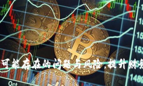   满币提币多久到TP钱包？详解提币时间和注意事项 / 

 guanjianci 满币, 提币, TP钱包, 加密货币 /guanjianci 

满币提币的基本流程
在讨论满币提币的时间之前，我们首先需要理解提币的基本流程。满币（M币）作为一种加密货币交易所，允许用户通过其平台进行各种数字资产的交易。其中，提币是用户将平台上的数字货币转移到个人数字钱包中的过程，这个步骤涉及多个环节，包括交易确认、区块链确认等。
一般情况下，用户在满币上进行提币时，首先会选择要提取的资产类型、提币数量，并输入目标TP钱包的地址。再根据系统的提示完成身份验证与安全验证，例如输入短信验证码或手机令牌等。此时，提币请求就会被提交到满币的平台。
平台将会进行一定的审核和处理，这个环节可能会涉及到一定的交易手续费，以及提币金额最低限额的限制。当提币请求得到确认后，满币会启动提币流程，将相应的M币发送至用户提供的TP钱包地址。然后，提币请求在区块链上被打包成交易并等待矿工确认。

提币需要多久时间？
提币到达目标钱包的时间主要受以下几个因素影响：
1. **交易确认时间**：在加密货币的世界里，每笔交易都需要被确认。这通常由区块链网络的状态来决定。以比特币为例，通常情况下，交易需要至少6次确认才能被认为是安全的，这意味着需要一定的矿工处理时间。而许多其他币种的确认时间各有不同，一般可能是几分钟到几小时不等。
2. **网络拥堵情况**：网络的拥堵情况也会显著影响提币的交易时间。当网络流量达到高峰期时，交易确认时间可能延迟，这是因为矿工将优先处理手续费较高的交易。如果你的提币请求手续费设置过低，可能导致确认时间变长。
3. **满币平台的处理速度**：在用户提交提币请求后，满币平台本身的处理速度也会影响整体的提币时间。通常情况下，满币会在几分钟内审核并处理请求，但在高峰时期，也可能需要更长的时间。
4. **TP钱包的响应时间**：最后，TP钱包本身的接收与处理速度也会影响提币时间。在正常情况下，TP钱包会迅速接收提币请求并更新其余额，但若钱包出现故障或更新延迟，也会导致用户感受到提币时间延长。

如何加快提币速度？
虽然提币时间受到多种因素的影响，但用户还是可以通过一些方法来加快提币的速度：
1. **设定合理的手续费**：如果希望交易能够更快得到确认，建议设定适当的交易手续费。在大多数加密货币交易所中，手续费越高，矿工会越优先处理该交易。因此，用户可以根据当前网络拥堵情况适当调整手续费。
2. **选择合适的时机提币**：在网络不繁忙的时段进行提币，比如在周末或假期前期，通常能够减少等待时间。此外，根据区块链的历史数据，了解不同币种的高峰期，可以帮助用户更好地选择提币时机。
3. **确保信息的准确性**：在输入目标钱包地址时，一定要仔细检查，确保地址无误。任何错误可能导致资产丢失，从而影响提币的进度，甚至需要重新提交请求。
4. **关注平台公告及更新**：及时了解满币平台发布的公告或更新，尤其是对于维护和升级的消息，能够有效避免因平台本身问题而导致的提币延误。此外，用户还可以在平台的社群与其他用户交流，获取更多信息。

提币过程中的风险和注意事项
参与数字货币交易时，提币过程并不是完全没有风险的。用户应当了解可能面临的风险，并采取相应的防护措施：
1. **地址错误的风险**：任何错误地址都可能导致资金丢失，因而务必仔细检查目标地址。在输入时，强烈建议用户复制粘贴地址，避免手动输入造成的误差。
2. **安全性风险**：用户提币时需确保使用的平台是安全可靠的。为此，建议选择知名度高、用户评价好的数字资产交易所，避免使用未经验证的新平台。
3. **被盗的风险**：提供给交易所的个人信息、钱包地址等如果被恶意用户获取，可能会导致资产被盗。因此，对于任何交易所要求的个人信息，用户都要进行妥善保管，避免随意泄露。
4. **市场波动风险**：数字货币市场瞬息万变，在提币的过程中，如果市场价格大幅波动，可能会影响用户的提币判断和决策。因此，用户在提币前应考虑市场情况，制定相应策略。

提币出现问题该怎么办？
在现场提币的过程中，用户可能会遇到一些问题，例如提币延迟、提币失败等情况。以下是一些处理建议：
1. **检查网络状态**：首先用户应确认所使用的网络是否正常进行，确保无网络问题导致提币请求未能送出或确认。
2. **查看交易记录**：用户可访问满币平台的交易记录页面，查看提币请求状态，了解其当前进度。如果交易被标记为“成功”，但仍未到达TP钱包，请继续观察。
3. **联系平台客服**：如果遇到无法解决的问题，向满币客服联系，提供相关信息（如提币时间、提币金额、目标地址等），以便平台进行更深入的调查。
4. **关注钱包状态**：有时TP钱包会因为维护而无法进行相关操作，用户可以在相应的社区或网站查询TP钱包的状态，确认提币请求是否受影响。

影响提币时间的其他因素
除了上面提到的因素，还有一些其他因素也会影响提币的时间。
例如，选择不同的网络和币种，某些币种的特殊情况也可能导致提币时间有所不同。此外，用户的身份验证和安全保障措施可能需要一些时间，特别是对于高价值的资产。
此外，满币平台的运营状态（如是否进行系统维护或升级）同样会影响提币的速度。用户在进行提币时，建议提前了解相关动态，以免造成不必要的时间延误。

总结
提币是加密货币交易中的一项常见操作，理解提币的时间和相关因素，对于数字资产的保护和管理至关重要。用户通过合理的手续费设置，选择合适的提币时间，以及确保信息的正确性，都能有效提高提币的效率。
在提币过程中，如果遇到问题或延迟，可以通过检查网络状态、查看交易记录、联系平台客服等方式进行应对。掌握相关知识和技能，有助于用户更好地管理自己的数字资产。
总的来说，尽管市场存在风险，但通过细心和经验，用户完全可以在提币过程中提高成功率，并确保资产的安全与流动性。

相关问题
1. 提币失败的原因有哪些，如何避免？
2. 满币和TP钱包的特点是什么，选择哪个更合适？
3. 如何安全存储数字货币，避免丢失风险？
4. 提币与交易有什么区别，什么时候选择提币？
5. 如何选择合适的交易所进行提币？

经过详细分析，用户在进行提币时需要综合考虑多个因素，以确保过程顺利，尽快将数字资产转移到个人钱包。同时，了解并应对可能存在的问题与风险，提升财务管理能力，是每一个参与数字货币交易者应具备的基本素养。