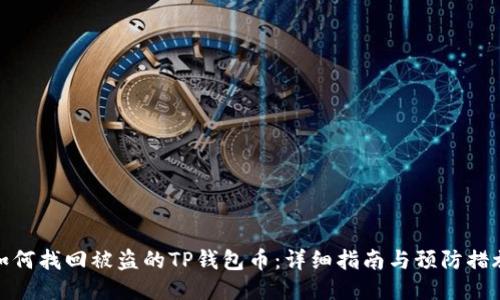 如何找回被盗的TP钱包币：详细指南与预防措施