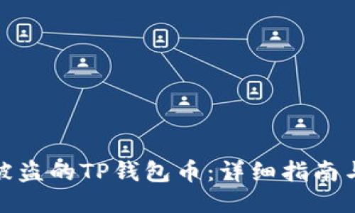 如何找回被盗的TP钱包币：详细指南与预防措施