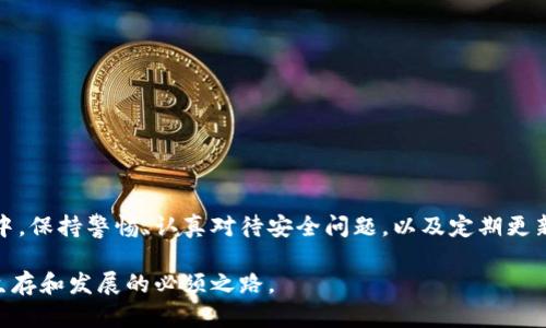   中文虚拟币钱包使用指南：解决无法使用的问题 / 
 guanjianci 虚拟币钱包, 中文虚拟币, 钱包使用, 虚拟币安全 /guanjianci 

# 中文虚拟币钱包使用指南：解决无法使用的问题

随着虚拟货币的普及，越来越多的人开始使用虚拟币钱包来存储和交易加密货币。然而，许多用户在使用过程中可能会遇到各种各样的问题，尤其是中文虚拟币钱包的使用障碍。本文将为您详细介绍中文虚拟币钱包的功能、使用方法、常见问题及其解决方案，帮助您更加顺利地使用虚拟币钱包。

## 中文虚拟币钱包的基本功能

虚拟币钱包是用于存储和管理虚拟货币的工具。它可以是软件钱包、硬件钱包、或在线钱包，用户可以通过这些钱包进行虚拟货币的接收、发送以及管理。中文虚拟币钱包特别适合中文用户，有着更友好的用户界面和中文支持。

现代的虚拟币钱包通常具备以下功能：
ul
    listrong资金管理：/strong用户可以随时查看余额、交易记录和资产分布。/li
    listrong安全性：/strong大多数钱包提供双重身份验证、私钥保护等安全措施，以防止用户资产被盗。/li
    listrong多种加密货币支持：/strong许多钱包支持多种主流加密货币，如比特币、以太坊、莱特币等。/li
    listrong便捷的交易功能：/strong用户可以方便地进行充值和提现。/li
/ul

## 中文虚拟币钱包使用过程中常见问题

在使用中文虚拟币钱包时，用户可能会遇到如下常见问题：

1. **钱包无法注册**
2. **恢复钱包失败**
3. **交易过程出错**
4. **无法进行资金转账**
5. **系统更新导致的问题**

接下来，我们将针对这五个问题详细进行分析并提供解决方案。

### 问题一：钱包无法注册

#### 原因分析

用户在注册虚拟币钱包时，可能会出现无法注册的情况，这可能由多个原因造成：
ul
    listrong网络问题：/strong有时候由于网络不稳定或者服务器故障，会导致注册过程中出现问题。/li
    listrong信息输入错误：/strong如果用户在注册时输入的邮箱、手机号码或密码格式不正确，也可能导致注册失败。/li
    listrong地区限制：/strong某些钱包在特定地区可能不支持注册，用户需确认该钱包是否在自己的地区可用。/li
/ul

#### 解决方案

解决该问题的一些方法包括：
ul
    listrong检查网络连接：/strong确保您的互联网连接正常，建议使用稳定的Wi-Fi网络进行注册。/li
    listrong重新输入信息：/strong仔细检查并正确输入所需信息，确保格式正确，例如邮箱需为有效的邮箱格式。/li
    listrong选择合适的钱包：/strong在注册前，确认所选钱包在您所在地区可用，避免因地区限制而无法注册。/li
/ul

### 问题二：恢复钱包失败

#### 原因分析

恢复钱包的过程通常需要用户提供助记词或私钥。如果用户在恢复过程中遇到失败，可能有以下原因：
ul
    listrong助记词错误：/strong输入的助记词不正确或者顺序错误会导致无法恢复钱包。/li
    listrong私钥损坏：/strong如果私钥被破坏或损失，用户将无法访问其钱包中的资金。/li
    listrong钱包版本不匹配：/strong不同的钱包版本可能在恢复功能上存在差异，用户需使用与之前保存的版本相同的钱包。/li
/ul

#### 解决方案

为了解决恢复失败的问题，用户可以采取以下措施：
ul
    listrong核对助记词：/strong在输入助记词时，务必准确无误并保持顺序，建议逐字对照，以确保输入的每个字都是正确的。/li
    listrong备份私钥：/strong在日常使用中，务必妥善备份您的私钥，并在安全的地方存储以防丢失。/li
    listrong确保钱包版本一致：/strong在恢复之前，请确认所使用的钱包版本与之前保存的版本一致，以避免兼容性问题。/li
/ul

### 问题三：交易过程出错

#### 原因分析

在进行交易时，许多用户可能会遇到出错的情况，可能的原因有：
ul
    listrong网络延迟：/strong交易需要在区块链上确认，如果网络不稳定，交易可能受阻。/li
    listrong余额不足：/strong用户需确保钱包中有足够的余额以完成交易。如果余额不足，则会导致交易失败。/li
    listrong错误地址：/strong输入的接收地址不正确，可能导致交易无法完成。/li
/ul

#### 解决方案

为了解决这些交易错误，用户可以采取以下步骤：
ul
    listrong检查网络状态：/strong确保网络连接稳定，建议在网络条件良好的情况下进行交易。/li
    listrong确认余额：/strong在进行交易前，请确认您的钱包余额是否足够，以确保交易能够正常进行。/li
    listrong核对接收地址：/strong在发送资金之前，务必确保接收地址的正确性，建议直接复制粘贴接收地址以免输入错误。/li
/ul

### 问题四：无法进行资金转账

#### 原因分析

用户在尝试进行资金转账时，可能会遇到无法转账的情况。原因可能包括：
ul
    listrong账户状态问题：/strong如果钱包账户存在问题，如被冻结或限制功能，则无法进行转账。/li
    listrong验证通过失败：/strong如果账户没有完成必要的身份验证，可能无法兑现或转账。/li
    listrong转账金额限制：/strong某些钱包可能对转账金额设限，超过限额的资金将无法转账。/li
/ul

#### 解决方案

遇到无法转账的问题，用户可以采取以下措施：
ul
    listrong检查账户状态：/strong联系钱包客服确认账户状态，确保账户没有被限制。/li
    listrong完成身份验证：/strong根据钱包的要求完成必要的身份验证，以解锁所有账户功能。/li
    listrong关注转账限额：/strong谨慎选择转账金额，确保未超过钱包设定的转账限额。/li
/ul

### 问题五：系统更新导致的问题

#### 原因分析

有时，用户可能会在钱包系统更新后遇到各种问题。通常，这些问题的原因包括：
ul
    listrong新版本Bug：/strong新版本可能存在不兼容的Bug，导致部分功能无法正常使用。/li
    listrong更新所需配置：/strong某些更新可能需要用户做额外配置，未进行配置则可能导致问题。/li
    listrong服务器负载：/strong在更新期间，服务器可能出现高负载，影响用户的正常使用。/li
/ul

#### 解决方案

针对这些系统更新导致的问题，用户可以考虑以下解决方法：
ul
    listrong耐心等待：/strong如果问题是由服务器负载导致的，可以稍后再尝试访问，通常问题会在一段时间后解决。/li
    listrong阅读更新说明：/strong在更新前后，注意查看更新日志和说明，了解新版本的特性及需注意的事项。/li
    listrong联系客服：/strong如果更新后依然无法解决问题，建议联系钱包客服以获取进一步的帮助和支持。/li
/ul

## 结论

通过以上的详细分析与解决方案，希望能够帮助用户更好地使用中文虚拟币钱包，并解决可能遇到的问题。在使用虚拟币钱包的过程中，保持警惕、认真对待安全问题，以及定期更新自己的钱包和软件是确保投资安全的重要措施。希望每位用户都能顺利地进行虚拟货币的投资和交易，为自己的数字资产保驾护航。

在后续的使用过程中，若您有其他相关问题，还可以继续向我们询问。保护好自己的资产，持续学习相关知识，是我们在虚拟货币领域生存和发展的必须之路。