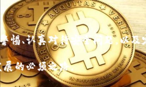   中文虚拟币钱包使用指南：解决无法使用的问题 / 
 guanjianci 虚拟币钱包, 中文虚拟币, 钱包使用, 虚拟币安全 /guanjianci 

# 中文虚拟币钱包使用指南：解决无法使用的问题

随着虚拟货币的普及，越来越多的人开始使用虚拟币钱包来存储和交易加密货币。然而，许多用户在使用过程中可能会遇到各种各样的问题，尤其是中文虚拟币钱包的使用障碍。本文将为您详细介绍中文虚拟币钱包的功能、使用方法、常见问题及其解决方案，帮助您更加顺利地使用虚拟币钱包。

## 中文虚拟币钱包的基本功能

虚拟币钱包是用于存储和管理虚拟货币的工具。它可以是软件钱包、硬件钱包、或在线钱包，用户可以通过这些钱包进行虚拟货币的接收、发送以及管理。中文虚拟币钱包特别适合中文用户，有着更友好的用户界面和中文支持。

现代的虚拟币钱包通常具备以下功能：
ul
    listrong资金管理：/strong用户可以随时查看余额、交易记录和资产分布。/li
    listrong安全性：/strong大多数钱包提供双重身份验证、私钥保护等安全措施，以防止用户资产被盗。/li
    listrong多种加密货币支持：/strong许多钱包支持多种主流加密货币，如比特币、以太坊、莱特币等。/li
    listrong便捷的交易功能：/strong用户可以方便地进行充值和提现。/li
/ul

## 中文虚拟币钱包使用过程中常见问题

在使用中文虚拟币钱包时，用户可能会遇到如下常见问题：

1. **钱包无法注册**
2. **恢复钱包失败**
3. **交易过程出错**
4. **无法进行资金转账**
5. **系统更新导致的问题**

接下来，我们将针对这五个问题详细进行分析并提供解决方案。

### 问题一：钱包无法注册

#### 原因分析

用户在注册虚拟币钱包时，可能会出现无法注册的情况，这可能由多个原因造成：
ul
    listrong网络问题：/strong有时候由于网络不稳定或者服务器故障，会导致注册过程中出现问题。/li
    listrong信息输入错误：/strong如果用户在注册时输入的邮箱、手机号码或密码格式不正确，也可能导致注册失败。/li
    listrong地区限制：/strong某些钱包在特定地区可能不支持注册，用户需确认该钱包是否在自己的地区可用。/li
/ul

#### 解决方案

解决该问题的一些方法包括：
ul
    listrong检查网络连接：/strong确保您的互联网连接正常，建议使用稳定的Wi-Fi网络进行注册。/li
    listrong重新输入信息：/strong仔细检查并正确输入所需信息，确保格式正确，例如邮箱需为有效的邮箱格式。/li
    listrong选择合适的钱包：/strong在注册前，确认所选钱包在您所在地区可用，避免因地区限制而无法注册。/li
/ul

### 问题二：恢复钱包失败

#### 原因分析

恢复钱包的过程通常需要用户提供助记词或私钥。如果用户在恢复过程中遇到失败，可能有以下原因：
ul
    listrong助记词错误：/strong输入的助记词不正确或者顺序错误会导致无法恢复钱包。/li
    listrong私钥损坏：/strong如果私钥被破坏或损失，用户将无法访问其钱包中的资金。/li
    listrong钱包版本不匹配：/strong不同的钱包版本可能在恢复功能上存在差异，用户需使用与之前保存的版本相同的钱包。/li
/ul

#### 解决方案

为了解决恢复失败的问题，用户可以采取以下措施：
ul
    listrong核对助记词：/strong在输入助记词时，务必准确无误并保持顺序，建议逐字对照，以确保输入的每个字都是正确的。/li
    listrong备份私钥：/strong在日常使用中，务必妥善备份您的私钥，并在安全的地方存储以防丢失。/li
    listrong确保钱包版本一致：/strong在恢复之前，请确认所使用的钱包版本与之前保存的版本一致，以避免兼容性问题。/li
/ul

### 问题三：交易过程出错

#### 原因分析

在进行交易时，许多用户可能会遇到出错的情况，可能的原因有：
ul
    listrong网络延迟：/strong交易需要在区块链上确认，如果网络不稳定，交易可能受阻。/li
    listrong余额不足：/strong用户需确保钱包中有足够的余额以完成交易。如果余额不足，则会导致交易失败。/li
    listrong错误地址：/strong输入的接收地址不正确，可能导致交易无法完成。/li
/ul

#### 解决方案

为了解决这些交易错误，用户可以采取以下步骤：
ul
    listrong检查网络状态：/strong确保网络连接稳定，建议在网络条件良好的情况下进行交易。/li
    listrong确认余额：/strong在进行交易前，请确认您的钱包余额是否足够，以确保交易能够正常进行。/li
    listrong核对接收地址：/strong在发送资金之前，务必确保接收地址的正确性，建议直接复制粘贴接收地址以免输入错误。/li
/ul

### 问题四：无法进行资金转账

#### 原因分析

用户在尝试进行资金转账时，可能会遇到无法转账的情况。原因可能包括：
ul
    listrong账户状态问题：/strong如果钱包账户存在问题，如被冻结或限制功能，则无法进行转账。/li
    listrong验证通过失败：/strong如果账户没有完成必要的身份验证，可能无法兑现或转账。/li
    listrong转账金额限制：/strong某些钱包可能对转账金额设限，超过限额的资金将无法转账。/li
/ul

#### 解决方案

遇到无法转账的问题，用户可以采取以下措施：
ul
    listrong检查账户状态：/strong联系钱包客服确认账户状态，确保账户没有被限制。/li
    listrong完成身份验证：/strong根据钱包的要求完成必要的身份验证，以解锁所有账户功能。/li
    listrong关注转账限额：/strong谨慎选择转账金额，确保未超过钱包设定的转账限额。/li
/ul

### 问题五：系统更新导致的问题

#### 原因分析

有时，用户可能会在钱包系统更新后遇到各种问题。通常，这些问题的原因包括：
ul
    listrong新版本Bug：/strong新版本可能存在不兼容的Bug，导致部分功能无法正常使用。/li
    listrong更新所需配置：/strong某些更新可能需要用户做额外配置，未进行配置则可能导致问题。/li
    listrong服务器负载：/strong在更新期间，服务器可能出现高负载，影响用户的正常使用。/li
/ul

#### 解决方案

针对这些系统更新导致的问题，用户可以考虑以下解决方法：
ul
    listrong耐心等待：/strong如果问题是由服务器负载导致的，可以稍后再尝试访问，通常问题会在一段时间后解决。/li
    listrong阅读更新说明：/strong在更新前后，注意查看更新日志和说明，了解新版本的特性及需注意的事项。/li
    listrong联系客服：/strong如果更新后依然无法解决问题，建议联系钱包客服以获取进一步的帮助和支持。/li
/ul

## 结论

通过以上的详细分析与解决方案，希望能够帮助用户更好地使用中文虚拟币钱包，并解决可能遇到的问题。在使用虚拟币钱包的过程中，保持警惕、认真对待安全问题，以及定期更新自己的钱包和软件是确保投资安全的重要措施。希望每位用户都能顺利地进行虚拟货币的投资和交易，为自己的数字资产保驾护航。

在后续的使用过程中，若您有其他相关问题，还可以继续向我们询问。保护好自己的资产，持续学习相关知识，是我们在虚拟货币领域生存和发展的必须之路。