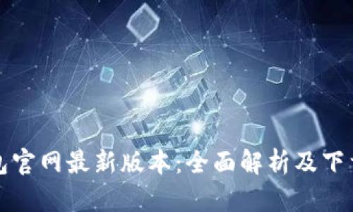 TP钱包官网最新版本：全面解析及下载指南