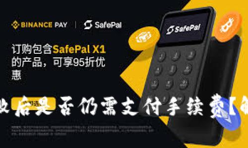 TP钱包交易失败后是否仍需支付手续费？解析及解决方案