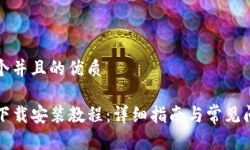 思考一个并且的优质

TP钱包下载安装教程：详细指南与常见问题解析