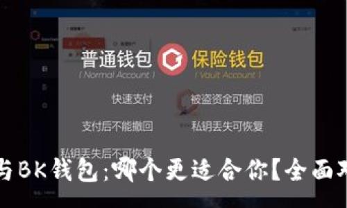 :

TP钱包与BK钱包：哪个更适合你？全面对比分析