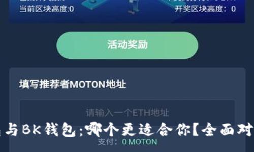 :

TP钱包与BK钱包：哪个更适合你？全面对比分析