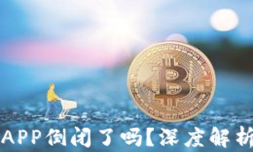 
虚拟币钱包APP倒闭了吗？深度解析与应对策略
