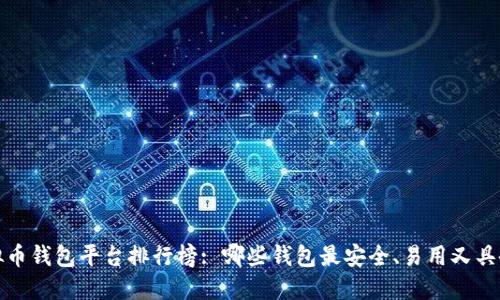 2023年虚拟币钱包平台排行榜: 哪些钱包最安全、易用又具备高流动性？