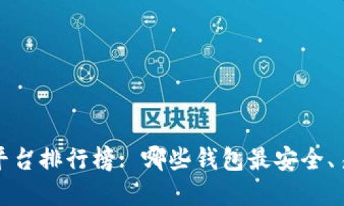 2023年虚拟币钱包平台排行榜: 哪些钱包最安全、易用又具备高流动性？