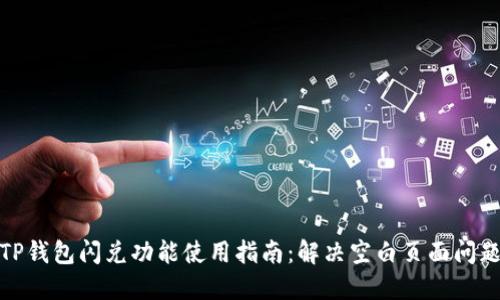 TP钱包闪兑功能使用指南：解决空白页面问题