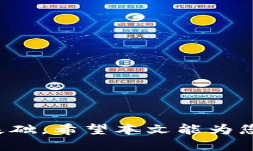   如何绑定USDT钱包地址指南 / 

 guanjianci USDT, 钱包地址, 绑定, 数字货币 /guanjianci 

随着数字货币市场的不断发展，USDT（泰达币）作为一种重要的稳定币，其使用逐渐普及。为了安全和便捷地管理数字资产，用户通常需要了解如何绑定USDT钱包地址。本文将详细为您介绍这一过程，包括绑定的步骤、注意事项，以及如何选择合适的钱包。同时，我们还会深入探讨一些常见问题，帮助读者更好地理解和操作。

一、什么是USDT钱包地址？
USDT钱包地址是用于接收、存储与发送USDT的数字字符组合。每个钱包都有一个唯一的地址，类似于银行账户号码。用户只能通过对应的地址进行交易，并确保将资产发送到正确的地址。USDT通常基于区块链技术，支持多种区块链，如以太坊（ERC-20）、波场（TRC-20）等。因此，选择合适的钱包地址尤为重要。

二、如何选择USDT钱包？
选择一个合适的USDT钱包至关重要。以下是一些常见钱包类型及其特点：
1. **热钱包**：这些钱包通常在线，方便用户随时访问。它们的优点是操作简单，适合频繁交易的用户。但因处于在线状态，安全性相对较低，需要用户谨慎使用。
2. **冷钱包**：相对安全的存储方式，可以是硬件设备或纸钱包。冷钱包不连接互联网，因此不易受到黑客攻击，适合长期存储大额资产的用户。
3. **移动钱包**：适合手机用户，方便携带和操作，如Trust Wallet或Exodus等，支持多种数字货币。使用时应注意手机安全，防范病毒和恶意软件。
4. **桌面钱包**：这些钱包应用程序安装在个人电脑上，如Electron Cash或Bitcoin Core等。虽然安全性比热钱包高，但若电脑中病毒，仍可能导致资产损失。
选择钱包时，用户应根据自身需求及资产状况，权衡方便性与安全性。

三、如何绑定USDT钱包地址？
绑定USDT钱包地址的步骤一般如下：
1. **下载并安装钱包应用**：根据选择的钱包类型下载相应的应用程序并完成安装。如果是冷钱包，遵循设备说明书进行设置。
2. **创建/导入钱包**：首先创建新钱包，设置安全密码等；若已有钱包，则导入助记词或私钥。
3. **获取钱包地址**：在钱包界面寻找“接收”或“我的地址”部分，复制该地址。确保在共享或使用该地址时便于复制，防止错误。
4. **绑定至平台**：如果需要将USDT钱包绑定至交易平台（如币安、火币等），登录您的账户，寻找“资金管理”或“账户设置”部分，粘贴刚复制的地址，并验证。
5. **确认绑定**：部分平台会要求用户通过电子邮件或短信进行身份验证。确认后，绑定过程完成，可以开始接收USDT。

四、绑定USDT钱包地址的注意事项
在绑定USDT钱包地址时，用户应注意以下问题：
1. **确保地址正确**：转账前仔细核对地址，因区块链交易不可逆，错误地址可能导致资金丢失。
2. **选择合适的区块链网络**：不同钱包可能支持不同的USDT标准（如ERC-20或TRC-20），确保使用正确的网络，以便交易能够顺利确认。
3. **定期备份信息**：定期备份私钥或助记词，以免丢失钱包访问权。避免将备份信息存放在在线云盘等高风险地方。
4. **保护您的信息**：不与他人分享私人密钥，任何人获取到这些信息都可以轻易控制您的资产。
5. **了解交易费用**：绑定后，发送USDT时会产生交易费用，注意费用率，以免资产被过度消耗。

五、常见问题解答

1. 如何找回丢失的USDT钱包地址？
如果用户忘记了USDT钱包地址，并没有其他方式找回，通常无法恢复。钱包地址是公钥的一部分，且不会在任何地方保存。以下是可能的解决办法：
1. **查找历史交易记录**：如果曾经使用过该地址发送或接收交易，相关交易可以在区块链浏览器上查看。例如，以太坊钱包的交易可以在Etherscan.io上查询。
2. **利用备份文件**：若以前曾备份过钱包（包含助记词和私钥等），可以通过这些备份文件导入钱包，恢复访问。
3. **联系钱包客服**：某些在线钱包可能提供用户支持，如果有可识别的身份信息，可以尝试联系其客服，看看是否有恢复的可能。
4. **注意安全**：在任何情况下，不要分享您的私钥或助记词，以避免被盗取资产。

2. 绑定USDT钱包地址后，如何进行交易？
在绑定USDT钱包地址后，进行交易的步骤通常如下：
1. **登录交易平台**：进入您所使用的数字货币交易平台账户。
2. **选择交易对**：在交易界面选择您想参与的交易对，比如USDT/BTC。
3. **进行买入或卖出**：选择买入或卖出，输入交易数量，确认交易细节无误后，点击确认。
4. **资金转入钱包**：交易完成后，转到您之前绑定的钱包地址，确认资金已经到账。
5. **监控账户**：使用区块链浏览器监控交易状态，确保交易正常确认，无误后再进行后续操作。
6. **注意时效**：交易完成后，并不一定立即到账，要根据不同平台确认时间，及时处理问题。

3. 如何确保USDT钱包的安全性？
确保USDT钱包的安全性需要谨慎对待以下方面：
1. **启用双重验证**：大多数钱包及交易平台都提供双重验证功能，启用后将大幅提升账户安全。
2. **定期更新安全信息**：更改安全问题、密码等定期进行，避免因信息泄露而引发的资产损失。
3. **使用冷钱包存储大额资产**：对于长期持有的资产，尽量不同冷钱包或硬件钱包存储，防范网络攻击。
4. **警惕网络钓鱼**：在访问钱包或交易平台时，注意域名是否正确，避免访问虚假网站导致资产损失。
5. **备份助记词和私钥**：妥善保管这些信息，若丢失将可能导致无法再访问钱包。可使用保险箱等安全措施存储这些信息。

4. 如何选择USDT的转入链路？
选择USDT的转入链路时应考虑以下几点：
1. **转账费用**：不同链如ERC-20与TRC-20的转账费用可能存在差异，选择适合自己的链以节省费用。
2. **转账速度**：不同链的确认时间有所不同，若急于到账可选择确认快的链。
3. **兼容性**：检查您的钱包支持的链类型，避免因选择不兼容链导致无法成功转账。
4. **市场主流性**：较为主流的链通常获得的支持与使用较多，转账时可选择市场认可度高的链以避免问题。

5. 如果绑定多条USDT地址，有何建议？
对于多条USDT地址的绑定，用户应注意以下方面：  
1. **清晰管理**：使用不同的钱包分类管理各个地址，确保每个地址的使用目的明确。
2. **使用记事本记录**：记录相关地址及使用规则，必要时可打印备份，以便使用。
3. **定期检查**：定期访问每个绑定地址，查看资产状况是否正常，确保未受到损失。
4. **避免重复绑定**：在同一平台进行绑定时，要注意不同地址适合不同作业，避免产生混淆。
5. **加强安全性**：每个账户都应有不同的安全设置，确保多个地址的整体安全。

总之，绑定USDT钱包地址是一项重要的技能，对于新手用户来说，仔细了解整个绑定过程和注意事项，以及保持钱包的安全性，是确保数字资产安全的基础。希望本文能为您在数字货币的操作过程中提供有价值的参考和指导。