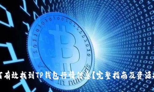 如何有效找到TP钱包行情信息？完整指南及资源推荐