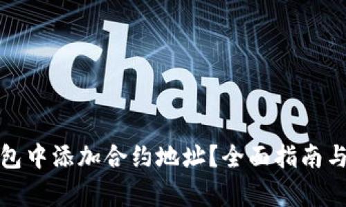 : 如何在TP钱包中添加合约地址？全面指南与常见问题解答