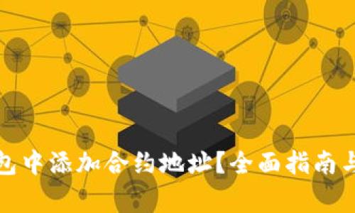 : 如何在TP钱包中添加合约地址？全面指南与常见问题解答
