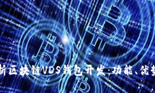 全面解析区块链VDS钱包开发：功能、优势与应用