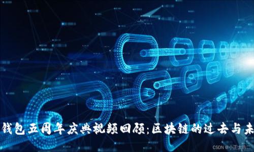 TP钱包五周年庆典视频回顾：区块链的过去与未来