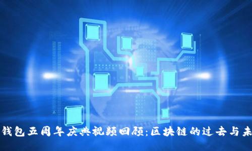 TP钱包五周年庆典视频回顾：区块链的过去与未来