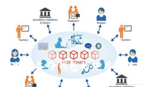 全面解析比特币备份钱包的使用方法与注意事项