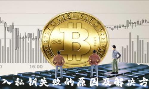 
TP钱包导入私钥失败的原因及解决方案全解析