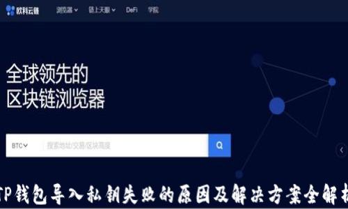 
TP钱包导入私钥失败的原因及解决方案全解析