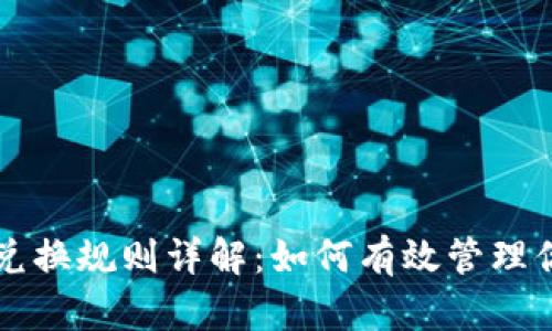 区块链钱包兑换规则详解：如何有效管理你的数字资产