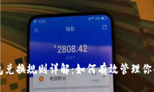 区块链钱包兑换规则详解：如何有效管理你的数字资产