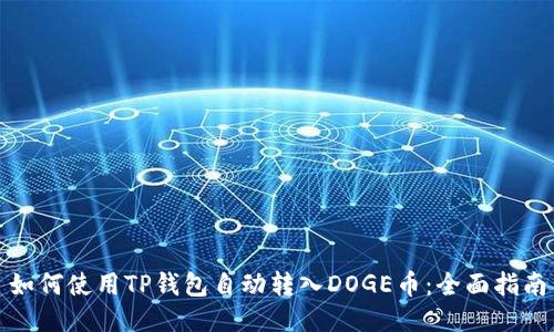 如何使用TP钱包自动转入DOGE币：全面指南