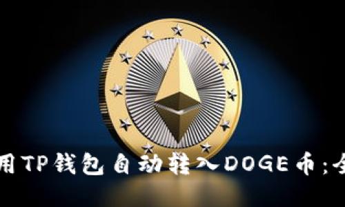 如何使用TP钱包自动转入DOGE币：全面指南