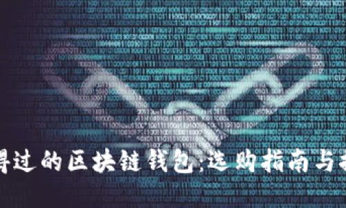 信得过的区块链钱包：选购指南与推荐
