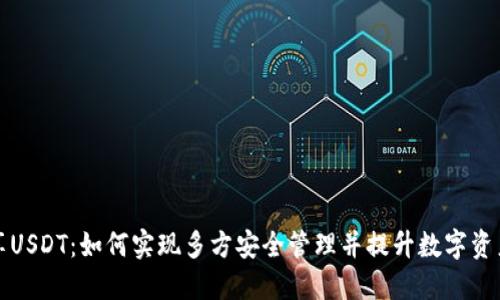 钱包共享USDT：如何实现多方安全管理并提升数字资产流动性