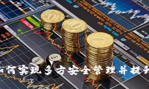 钱包共享USDT：如何实现多方安全管理并提升数字资产流动性