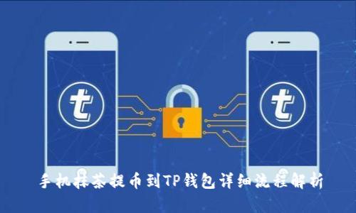 手机抹茶提币到TP钱包详细流程解析