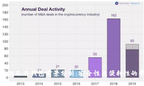 区块链硬件钱包前景分析：安全性与便利性的平衡