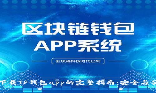 从官网下载TP钱包app的完整指南：安全与便捷并存